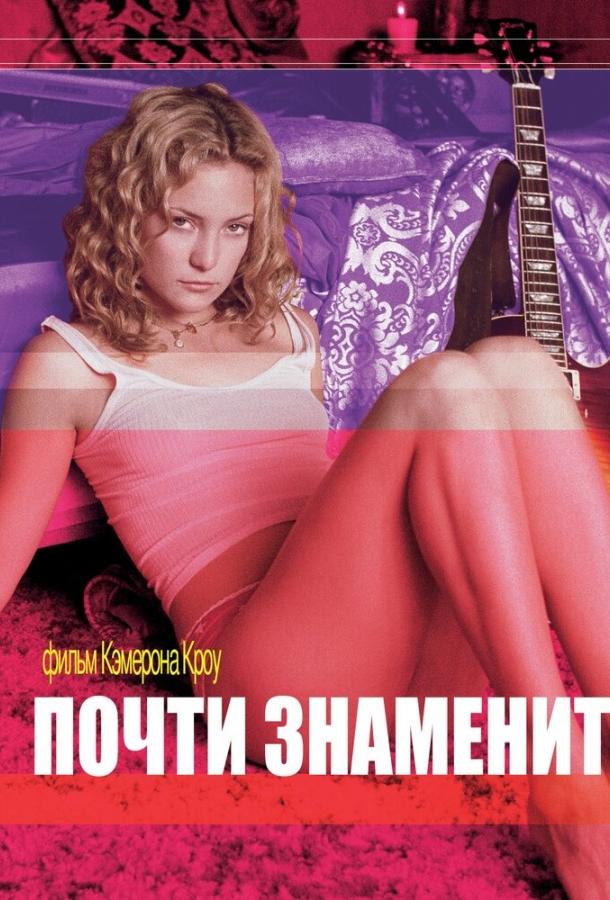 Фильм Почти знаменит 2000 года смотреть онлайн