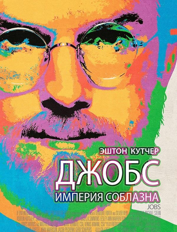 Фильм Джобс: Империя соблазна (2013) смотреть онлайн