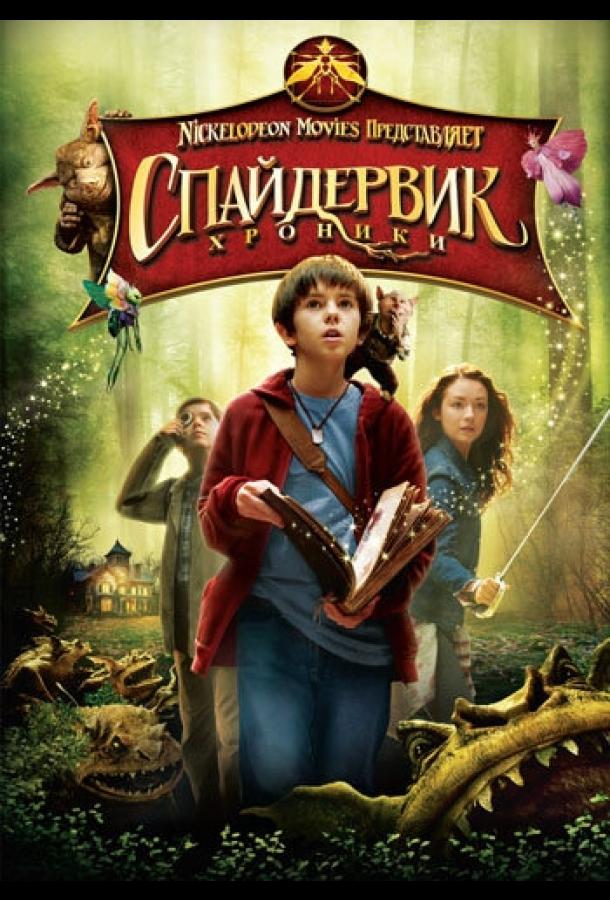 Фильм Спайдервик: Хроники 2008 смотреть онлайн с Ником Нолти и Фредди Хаймором